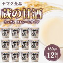 【ふるさと納税】ヤマク食品 蔵の甘酒 180g×12個入【1294729】