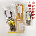 【ふるさと納税】山の伝統食材セット（5種セット）　 乾物 どんこ 干し椎茸 干ししいたけ 乾しいたけ 原木しいたけ きくらげ ぜんまい 竹の子 しいたけ粉末 詰め合わせ 宮崎県産 特産品