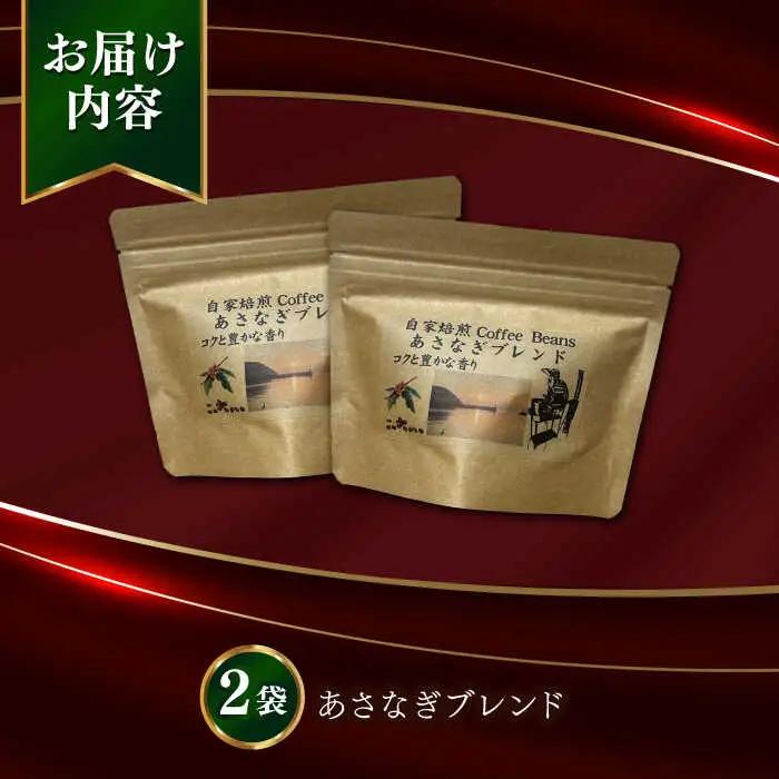 Fuuki Coffee Roaster あさなぎブレンド2パック[RBO029] コーヒー 珈琲 コーヒー 珈琲 コーヒー 珈琲 コーヒー 珈琲 コーヒー 珈琲 コーヒー 珈琲九州 長崎