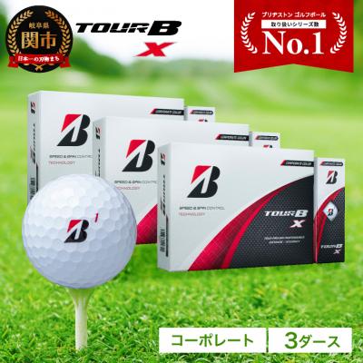 ふるさと納税 関市 ゴルフボール ブリヂストン  TOUR B X コーポレートカラー(ホワイト) 3ダース