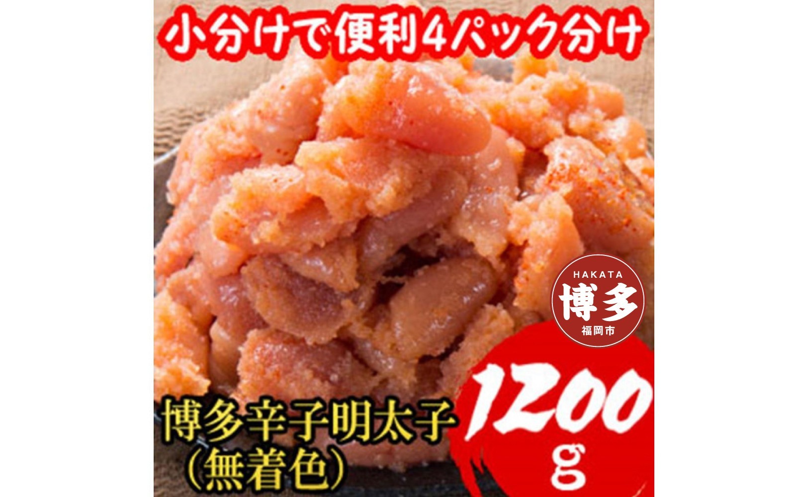 
【1200g!】博多辛子明太子(並切子破れ) (無着色)(4パック分）
