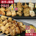 【ふるさと納税】 国産 焼き鳥 4種セット 【焼くだけ簡単！】24本 48本 96本 昭和食品 小分け 真空パック 冷凍 生 もも ネギ間 つくね 皮 焼鳥 串焼き BBQ バーベキュー パーティー アソート おつまみ アウトドア 自宅用 お惣菜 お弁当 行楽弁当 岩手県 八幡平市 送料無料