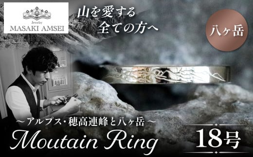 【八ヶ岳】マウンテンリング 18号│信州 アルプス リング 指輪 アクセサリー 手 飾り 山岳 山 マウンテン 特別 ジュエリー ふるさと納税 長野県 松本市