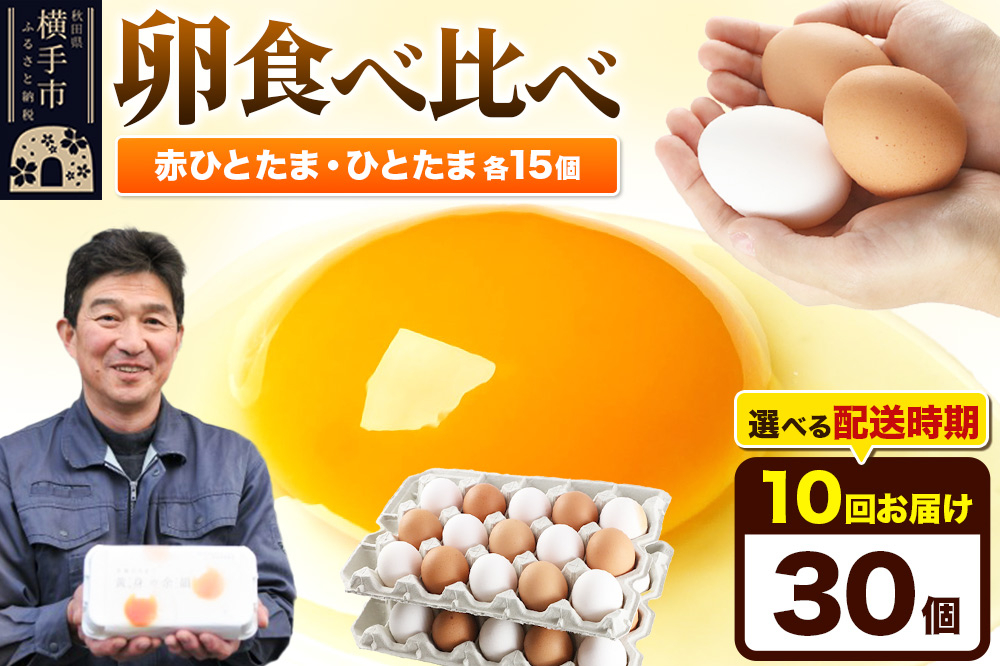 
            《定期便10ヶ月》赤ひとたま 15個・ひとたま 15個 計30個（業務用）
          