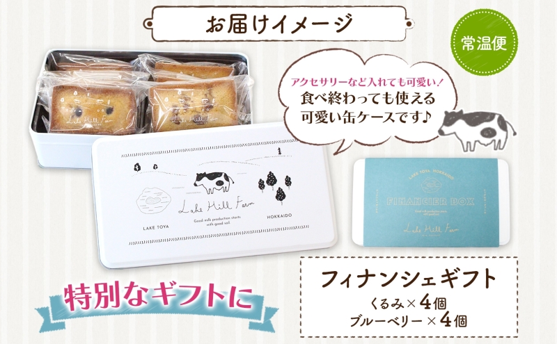 オリジナルフィナンシェギフト 8個入り フィナンシェ 焼菓子 焼き菓子 お菓子 デザート おやつ スイーツ クルミ くるみ くるみフィナンシェ ブルーベリー ブルーベリーフィナンシェ お取り寄せ 送料