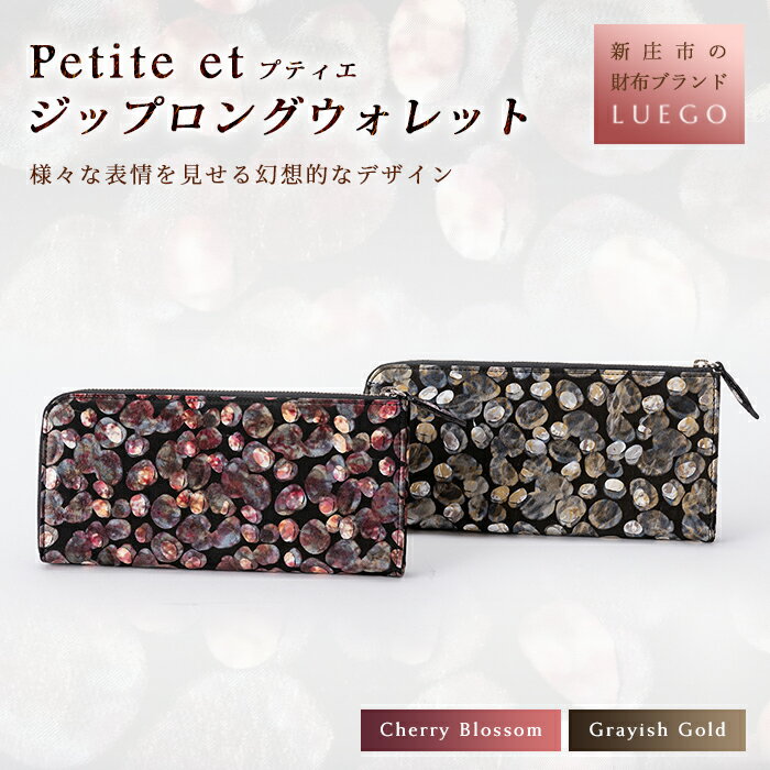 【ふるさと納税】LUEGO Petite et プティエ ジップロングウォレット 革 財布 ウォレット 贈り物 ギフト プレゼント お祝い 山形県 新庄市 F3S-1100