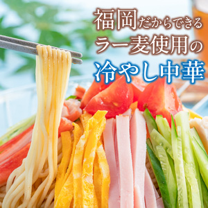 ラー麦麺の冷やし中華15食_ラー麦麺 冷やし中華 15食  麺 さっぱり レモン風味 麺 コシ 強い 歯切れ 色 細麺 茹で時間 1分ほど 野菜 卵焼き トッピング 麺類 夏 食品 お取り寄せ 福岡県