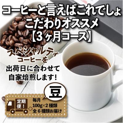 ふるさと納税 尾張旭市 【毎月定期便】コーヒーと言えばこれでしょ!こだわりオススメ「3ヶ月コース(豆)」全3回