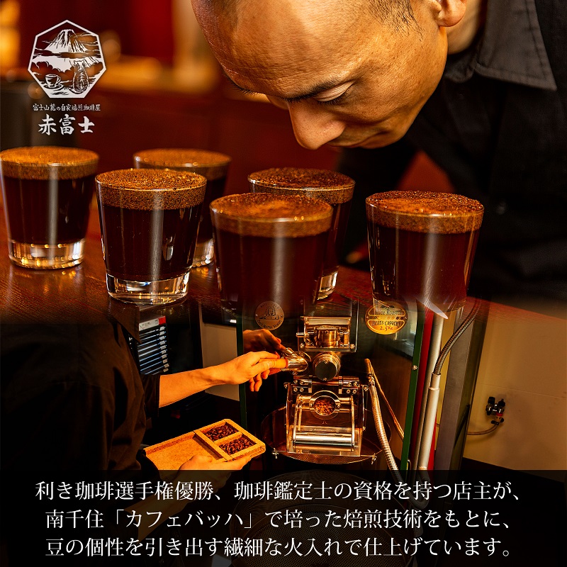 0010-59-09 【オーガニックコーヒー】豆・ボリビア＆エチオピア｜中深煎り｜赤富士珈琲｜利き珈琲チャンピオン厳選