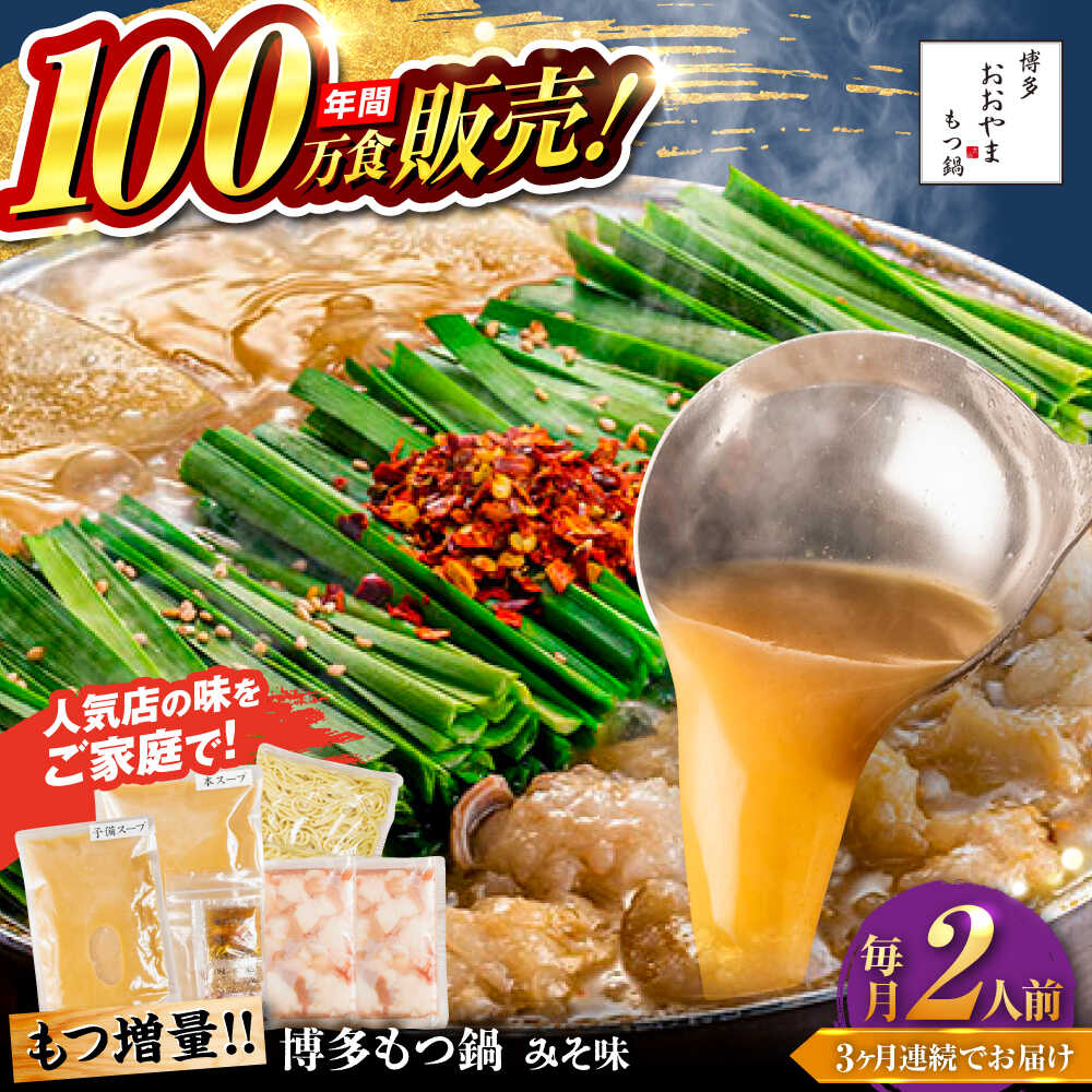 【ふるさと納税】【全3回定期便】【年間100万食販売！】【もつ増量】博多もつ鍋 おおやま もつ鍋 みそ味 2人前 味噌 モツ鍋 糸島市 / 株式会社ラブ[ASP033]