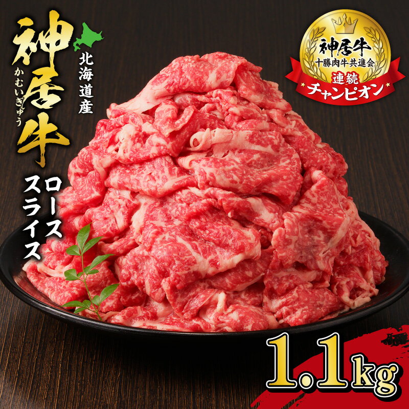 【ふるさと納税】一度食べると忘れられない味！ 佐藤さんちの 神居牛 ( ロース スライス 1.1kg )牛肉 すき焼き しゃぶしゃぶ 焼肉 ブランド 名人 お取り寄せグルメ 送料無料 北海道 清水町