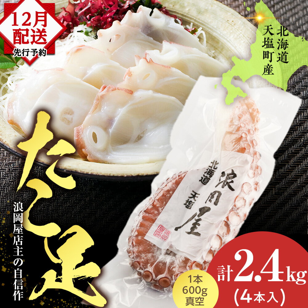 【ふるさと納税】【12月発送先行予約】天塩産たこ足4本セット＜浪岡屋＞ ふるさと納税 北海道