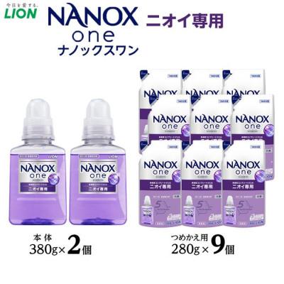 ふるさと納税 堺市 ライオン「NANOX one」ニオイ専用本体・替セット(380g×2個+280g×9個)