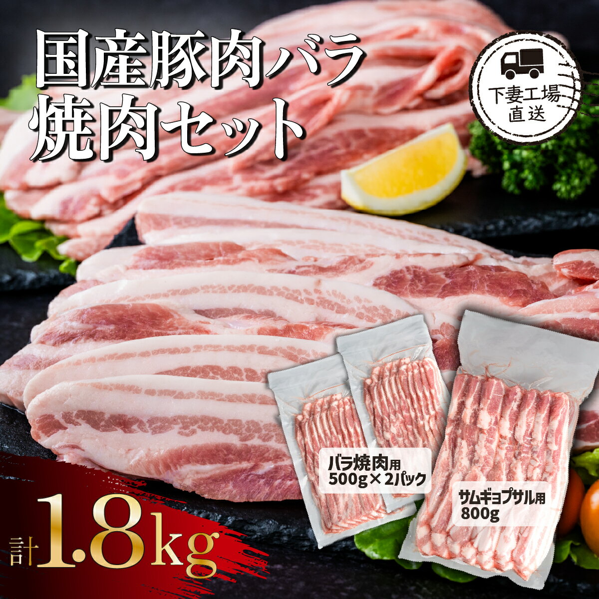 【ふるさと納税】国産豚肉バラ焼肉セット1.8kg（小分け真空包装）【下妻工場直送】【豚肉 バラ 焼肉用 サムギョプサル パック 小分け 便利 国産 料理 ポーク ぶたにく 国産豚 人気 ランキング 韓国料理】マルリン