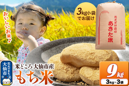 もち米 9kg（3kg×3袋）令和7年産 秋田県 大仙市産