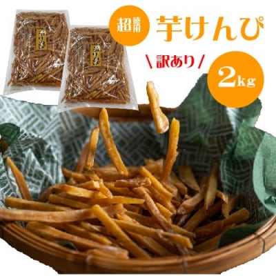 (訳あり)超徳用芋けんぴ　2kg(1kg?2袋)