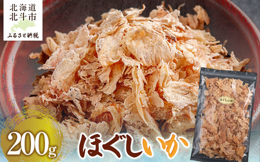 
            ほぐしいか200g 【 ふるさと納税 人気 おすすめ ランキング いか イカ ほぐしいか  おつまみ つまみ 珍味 お酒 加工品 北海道 北斗市 送料無料 】 HOKAG012
          