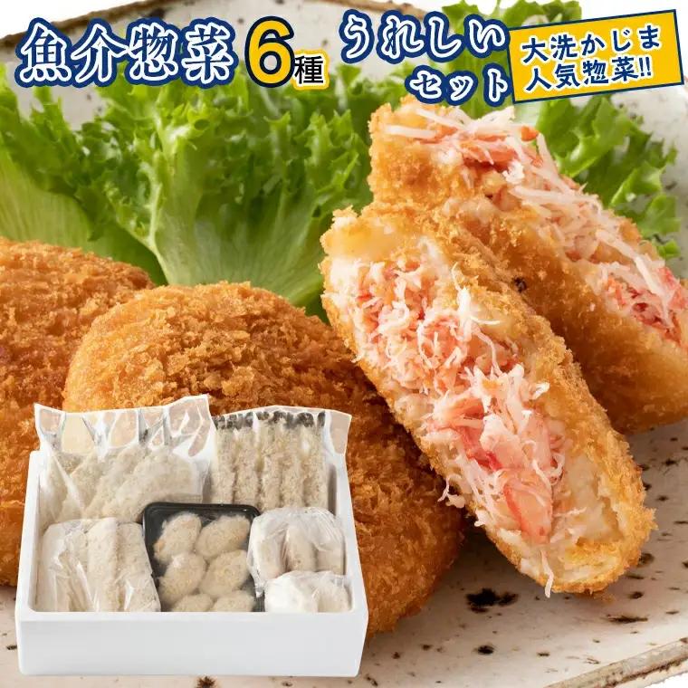 魚介 惣菜 6種 うれしい セット ( かにコロッケ エビフライ あじフライ いかフライ かきフライ えびカツ )  カジマ 魚介 海老 海鮮 冷凍保存 カニ 蟹 ずわい_AF052