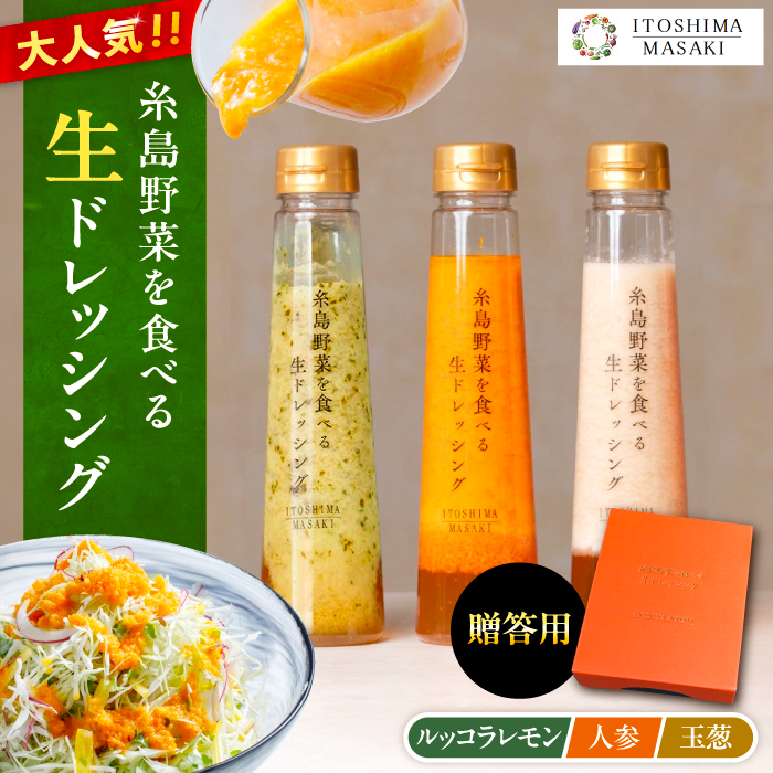 【 贈答用 】 糸島 野菜 を 食べる 生 ドレッシング 3種類 3本 セット ( 人参 1本 / ルッコラレモン 1本 / 玉ねぎ 1本 ) 《糸島》【糸島正キ】[AQA007] ドレッシング ギフト 贈答 贈り物 プレゼント 野菜 サラダ 調味料