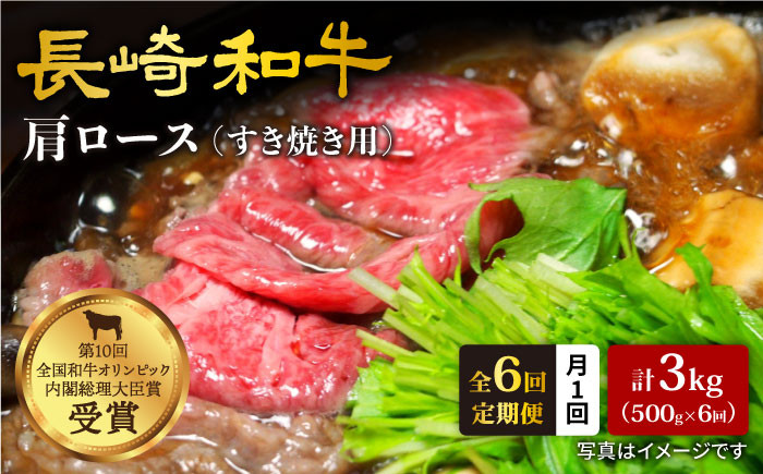 
【訳あり】【月1回約500g×6回定期便】長崎和牛 肩ロース（すき焼き用）計3kg＜大西海ファーム＞ [CEK055]
