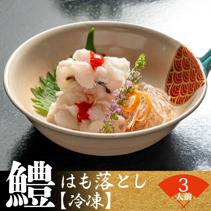 【ふるさと納税】 鱧 落とし 約 250 （ 3人前 ） 【 冷凍 】 鱧 鱧おとし 鱧の落とし 鱧料理 はも の落し hamo ハモ 自家製 ポン酢 付き 晒葱 茗荷 生姜 梅肉 カボス セット 下関 山口 夏 秋 旬 お取り寄せ 日指定 古串屋 父の日 プレゼント ギフト【 期間限定 】