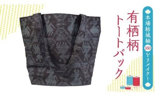 
                  本場 結城紬 160 亀甲 リメイク トートバック （有栖柄） 本場結城紬 手作り バック [BN030ci]
                