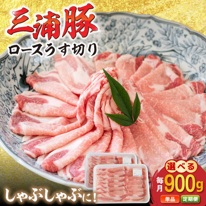 【ふるさと納税】【定期便も選べる！】三浦豚 豚肉 ロース900g（しゃぶしゃぶ用） / ブランド豚 国産 ポーク 生姜焼き にく 肉 お肉 豚肉 ぶたにく バーベキュー 産地直送 お取り寄せ岐阜県産 恵那市産 /恵那市/あづま精肉店[AUDL004]