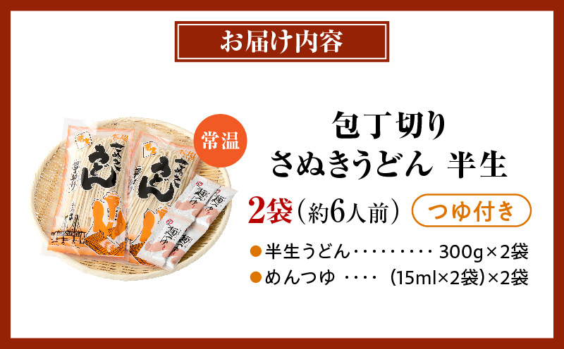 【ゆうパケット】包丁切りさぬきうどん 半生 300g×2袋（つゆ付き） | うどん つゆ だし セット おすすめ 人気 名物 料理 出汁セット グルメ うどんセット 半生うどん ギフト 小分け 出汁付
