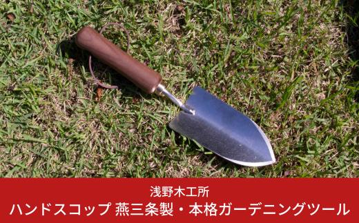 ハンドスコップ 燕三条製 園芸用品 本格ガーデニングツール 刃付き [浅野木工所] 10000円以下 1万円以下 【010S295】