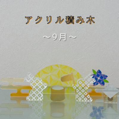 ふるさと納税 羽島市 季節のアクリル積み木　収納ケース付〜9月〜