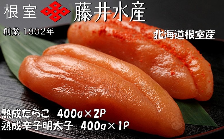 【北海道根室産】<鮭匠ふじい>熟成たらこ400g×2P・辛子明太子400g×1P C-42007