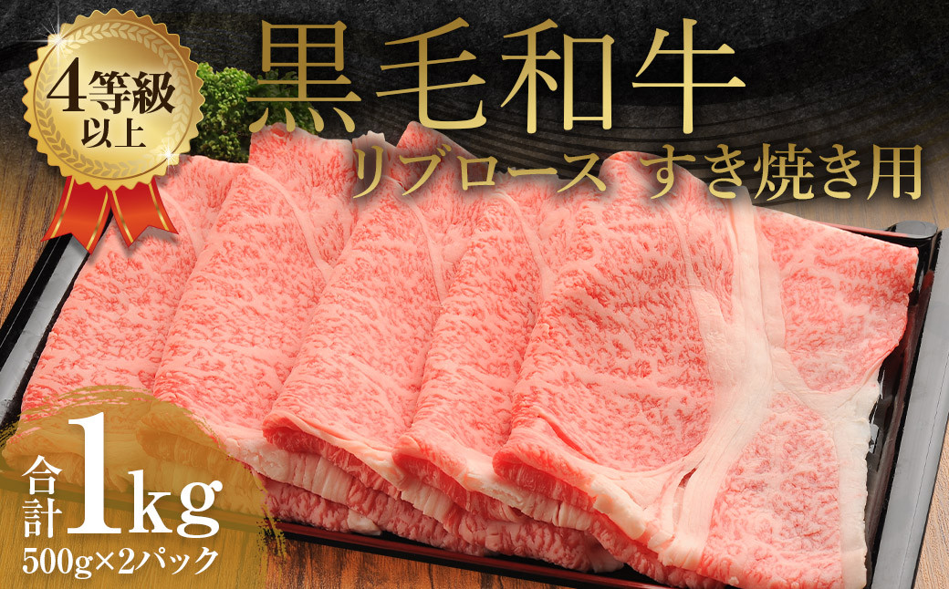 
くまもと 黒毛和牛 リブロース すき焼き用 1.0kg（500g×2パック）牛肉 牛 肉
