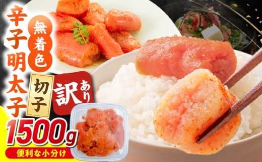 【2026年1月お届け】無着色辛子明太子　切子　500g×3個（1,500g） _Mm007-m01