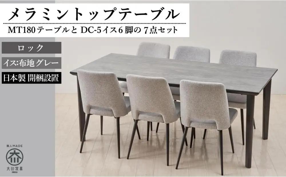 180メラミントップテーブル(木脚)とDC-5イス6脚の7点セット【4本脚／天板：ロック／張地：布グレー】