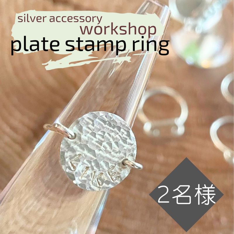 【ふるさと納税】指輪 神奈川県 シルバーアクセサリーwork shop【プレートスタンプリング】2名 アクセサリー リング 製作 体験 チケット ワークショップ アクセサリー作り オリジナル 天然石 パール 初心者 逗子市 神奈川