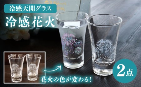 温度で変化する器 グラス天開ペアセット 『冷感花火』【丸モ高木陶器】コップ ビールグラス 食器   [TBA002]