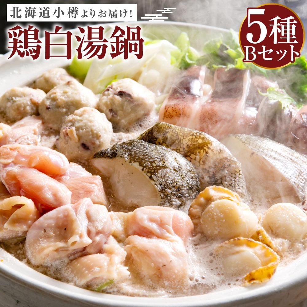 【ふるさと納税】【112】北海道小樽よりお届け！ 北海道鶏白湯（とりぱいたん）鍋セット B0080170 | 白湯鍋 鍋 鍋セット 鶏肉 鶏 もも肉 つみれ いか ラーメン 麺 冷凍 小樽市 北海道 送料無料