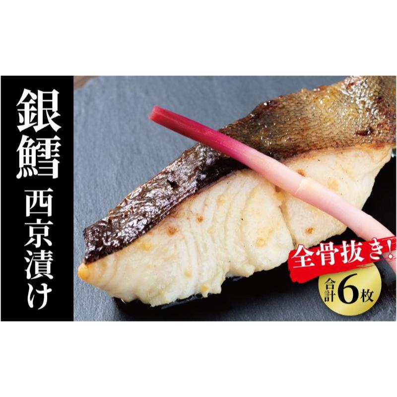 【ふるさと納税】西京漬け 骨取り 銀鱈西京漬け 6枚 銀鱈西京焼き 西京焼き 漬け魚 漬魚 西京味噌 西京味噌漬け 魚 焼き魚 切身 和食 おかず 惣菜 ご飯のお供 おつまみ 千葉 千葉県 柏市