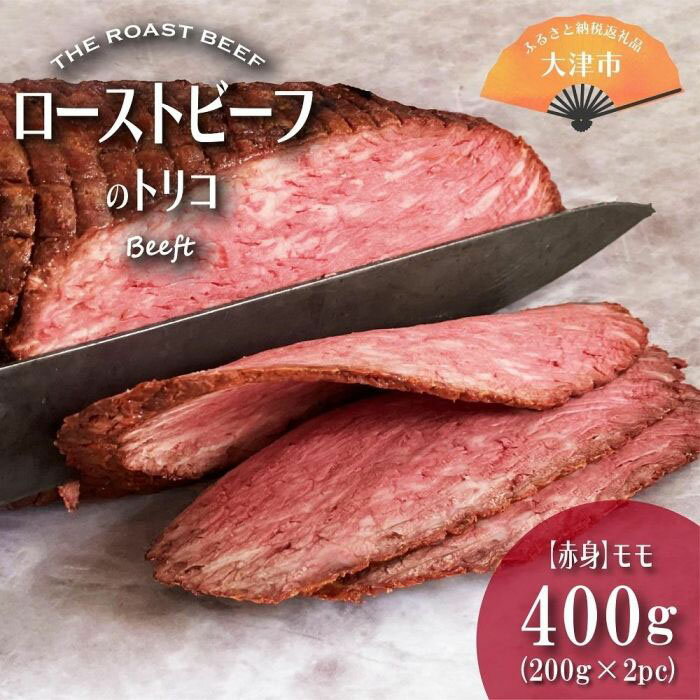 【ふるさと納税】ローストビーフのトリコ（極上赤身モモ） 400g ～ 800g / ローストビーフ 肉 お肉 牛肉 スライス 赤身 モモ モモ肉 国産 国産牛