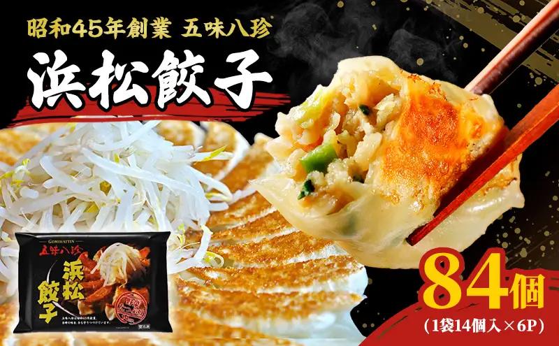 餃子 浜松 84個 14個×6 五味八珍 国産 餃子