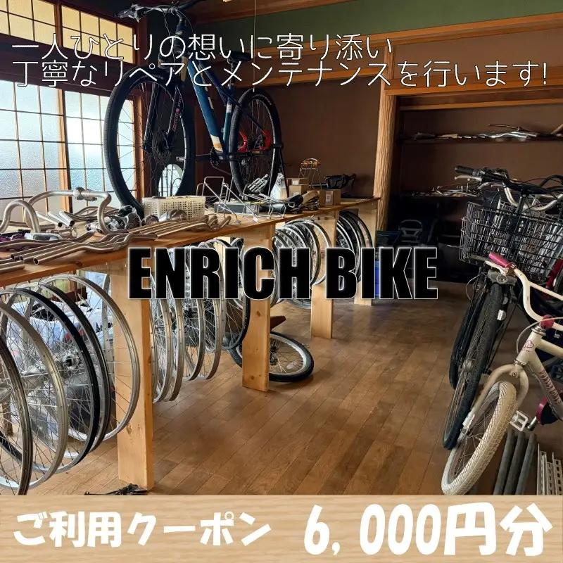 自転車リペア利用クーポン6,000円分 自転車 カスタム メンテナンス 修理 クーポン