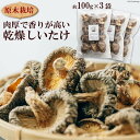 【ふるさと納税】原木栽培 乾燥しいたけ　約100g×3 ／ 肉厚 熊本県 特産＜日添＞【熊本県五木村】