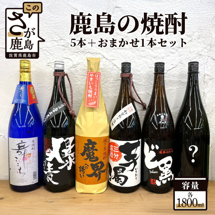 【ふるさと納税】鹿島の焼酎6本セット 1800ml×6本 爆麦 舞ここち 魔界のXO ど黒 芋濁 魔界への誘い 焼き芋 酒店厳選おまかせ 酒 芋焼酎 麦焼酎 お酒 アルコール 佐賀県 鹿島市 送料無料 F-40