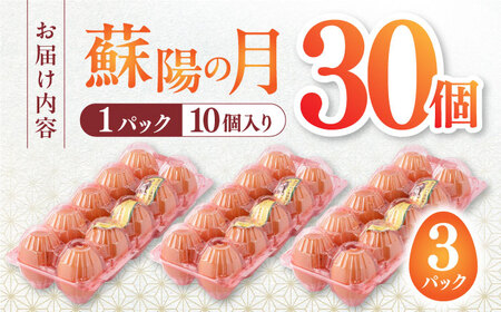 こだわりたまご 蘇陽の月 30個入り ( 10個入り × 3パック ) 山都町たまご 熊本県産たまご 九州産たまご 国産たまご 新鮮たまご 鮮度卵 高品質たまご たまご 小分けたまご たまご焼き たま