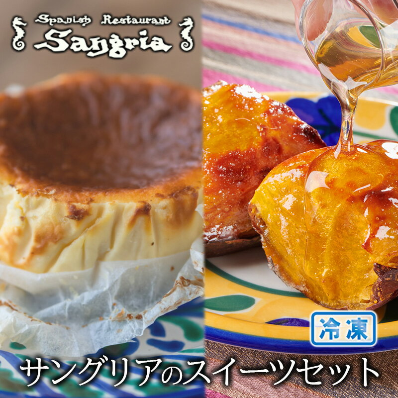 【ふるさと納税】サングリアのスイーツセット (バスクチーズケーキ・自家製スイートポテト) 静岡の老舗スペインレストラン「サングリア」 冷凍 スペイン料理 お菓子 デザート タパス ワイン◇