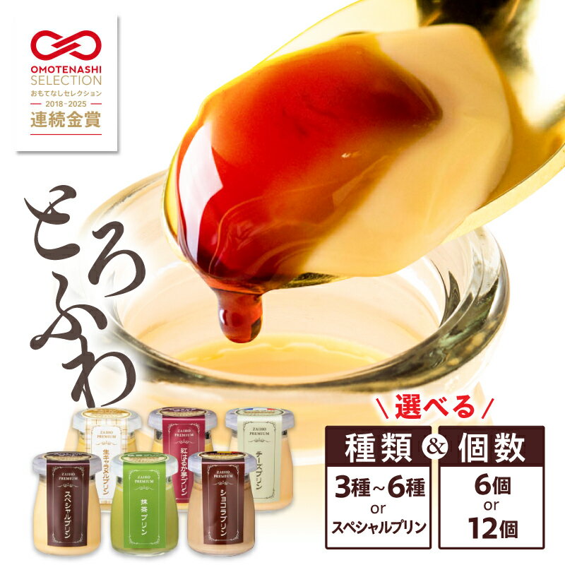 【ふるさと納税】【期間限定】＜種類＆個数を選べる＞【8年連続金賞】とろふわ こだわり素材 贅沢 プリン 6個 12個 菓子 スイーツ デザート 洋菓子 セット 詰め合わせ チーズ チョコ 抹茶 甘い 金賞 受賞 財宝 鹿児島 鹿屋市 おすすめ ランキング プレゼント ギフト
