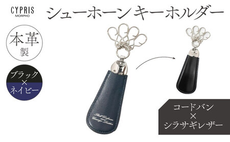 キプリス本革製コードバンｘシラサギレザーシューホーンキーホルダー　カラー：ブラックｘネイビー 【kt026-010-2】