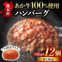 【ふるさと納税】 くまもとあか牛 ハンバーグ ステーキ 150g 12個 あか牛 健康あか牛 国産 赤身 国産牛 ヘルシー 無添加 真空パック 熊本肥育 個包装 冷凍 贈答 ギフト 熊本 阿蘇 南小国町 送料無料