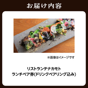 ＜京都府　木津川市＞ランチペア券(ドリンクペアリング込み)　085-05