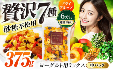 【6回定期便】生乾燥ヨーグルト用ミックス 中パック375g【多々楽達屋】パイン レーズン マンゴー[MAD023]